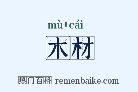 木材是什么意思的图片